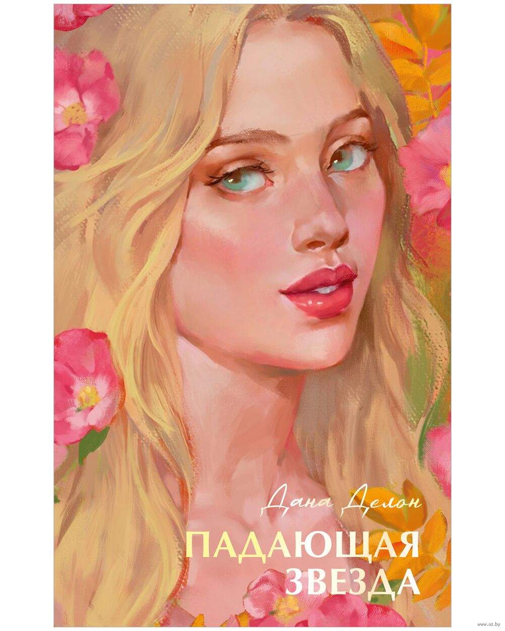 Падающая звезда