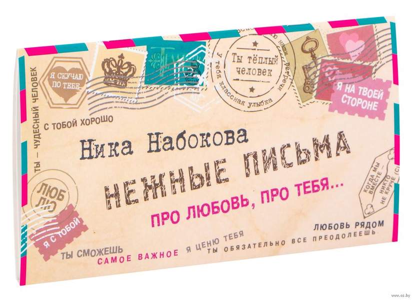 Нежные письма. Про любовь, про тебя...