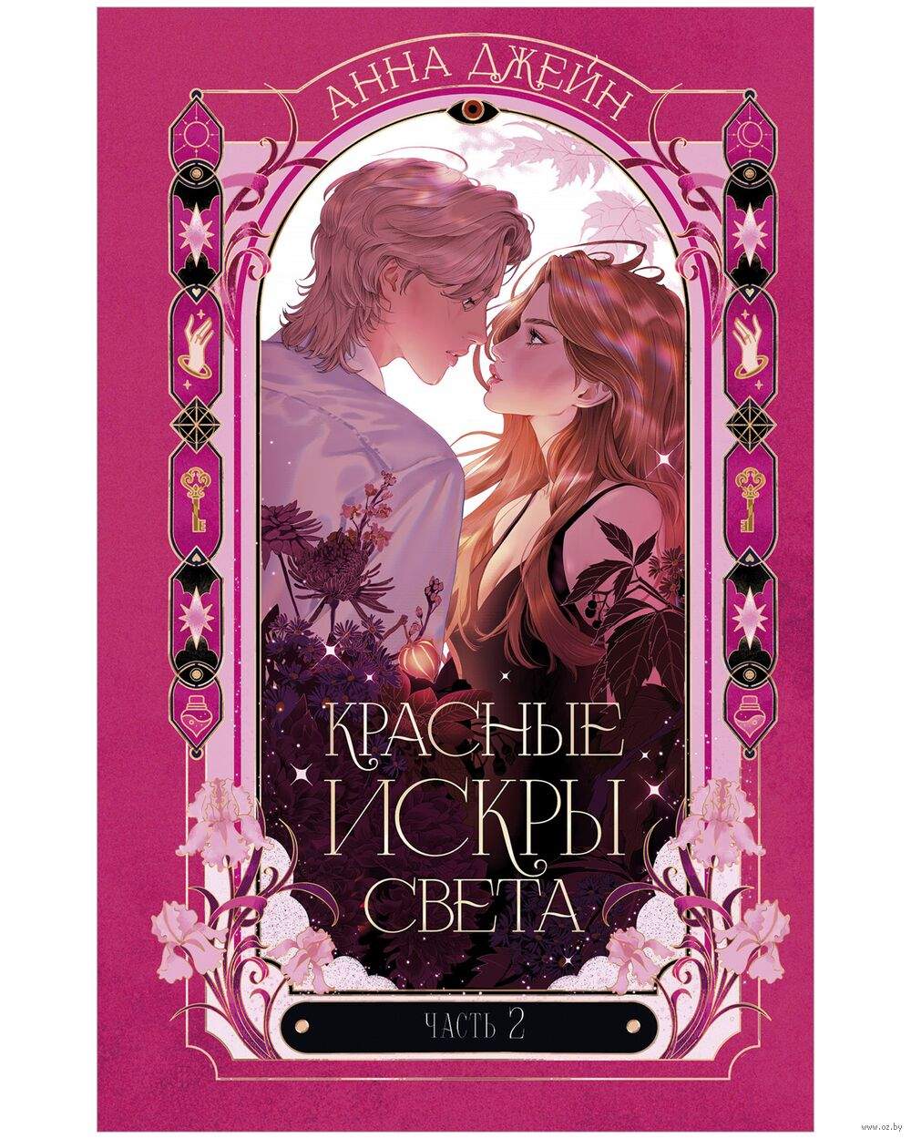 Красные искры света. Часть 2
