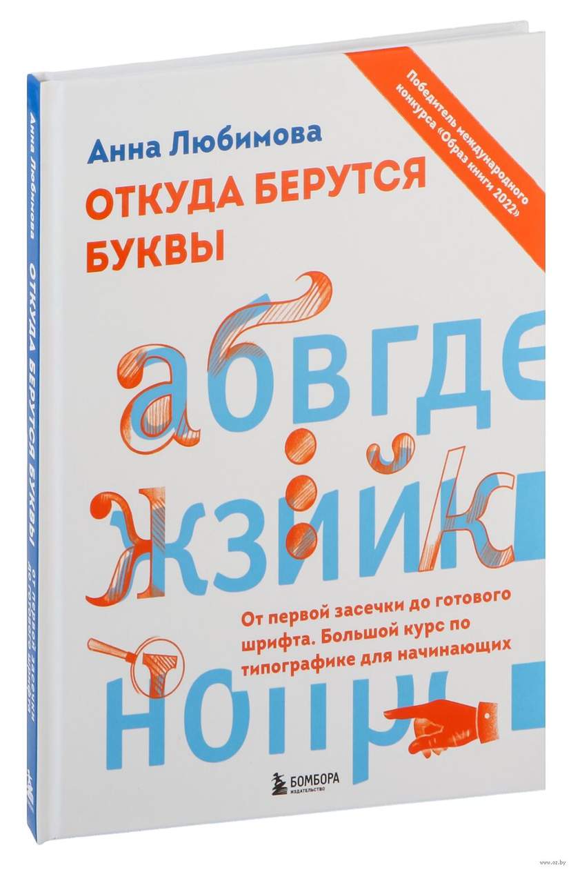Откуда берутся буквы. От первой засечки до готового шрифта. Большой курс по типографике для начинающих