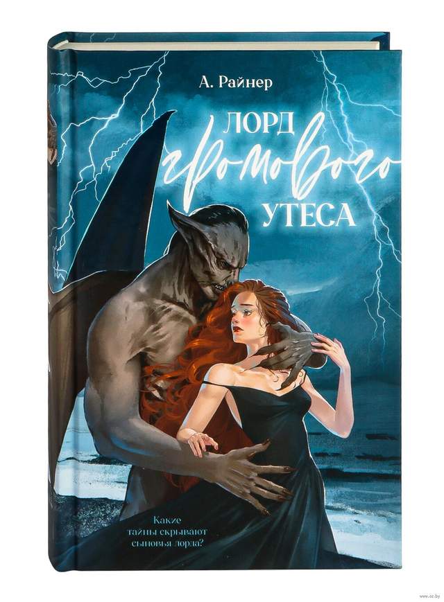 Лорд Громового Утеса