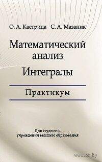 Математический анализ. Интегралы. Практикум
