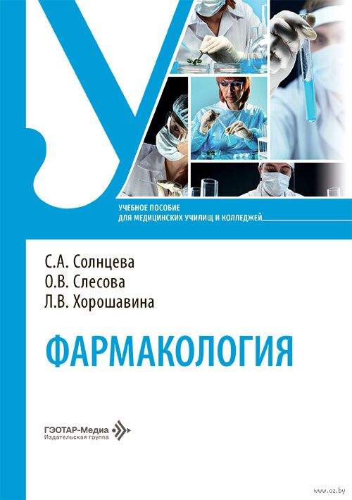 Фармакология. Учебное пособие