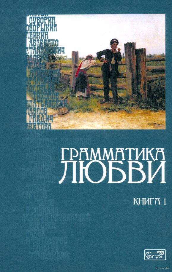 Грамматика любви. Антология русского любовного романа. Книга 1