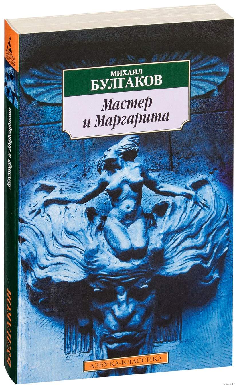 Мастер и Маргарита
