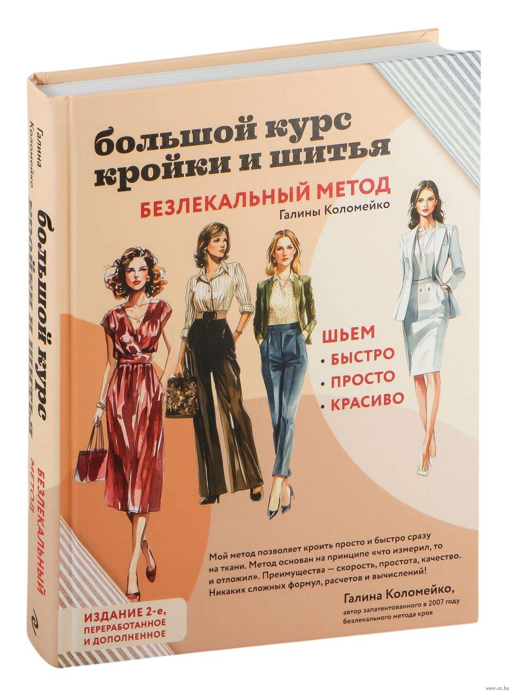 Большой курс кройки и шитья. Безлекальный метод Галины Коломейко