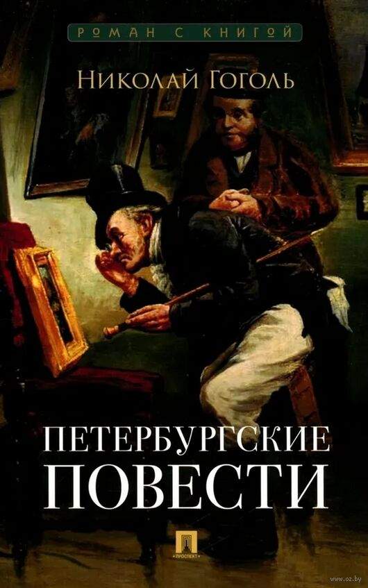 Петербургские повести