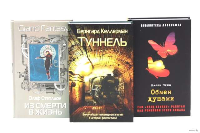 Туннель; Из смерти в жизнь; Обмен душами. Комплект из 3 книг