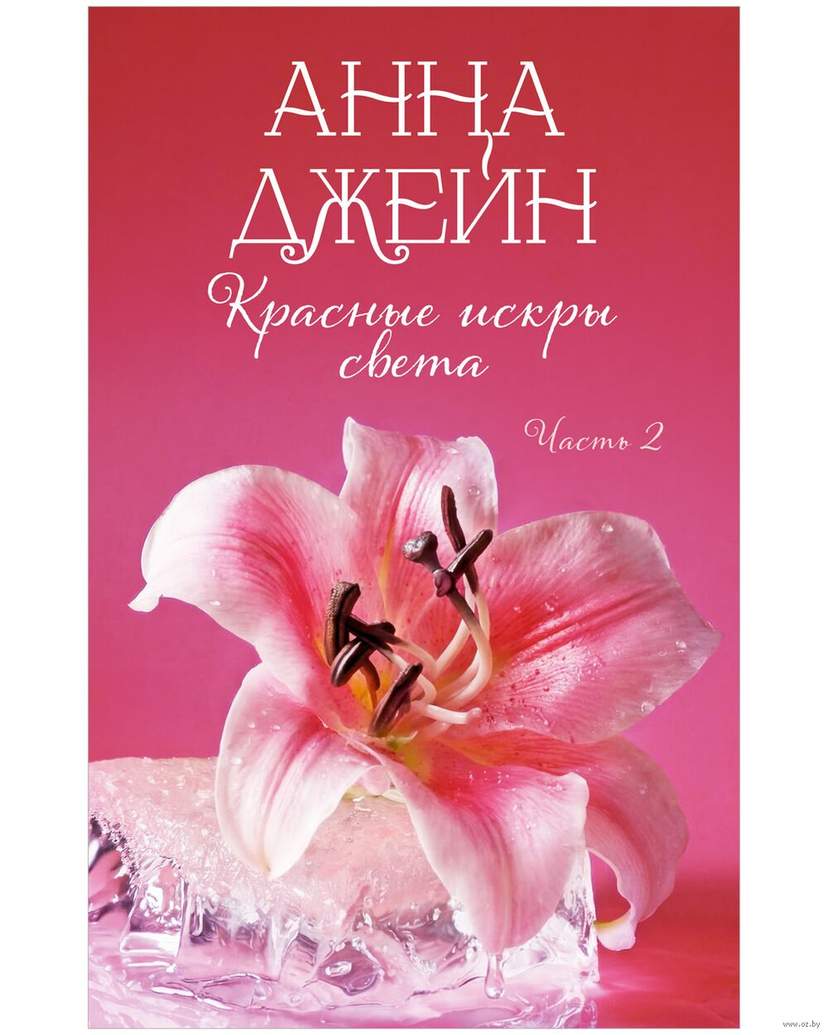 Красные искры света. Часть 2