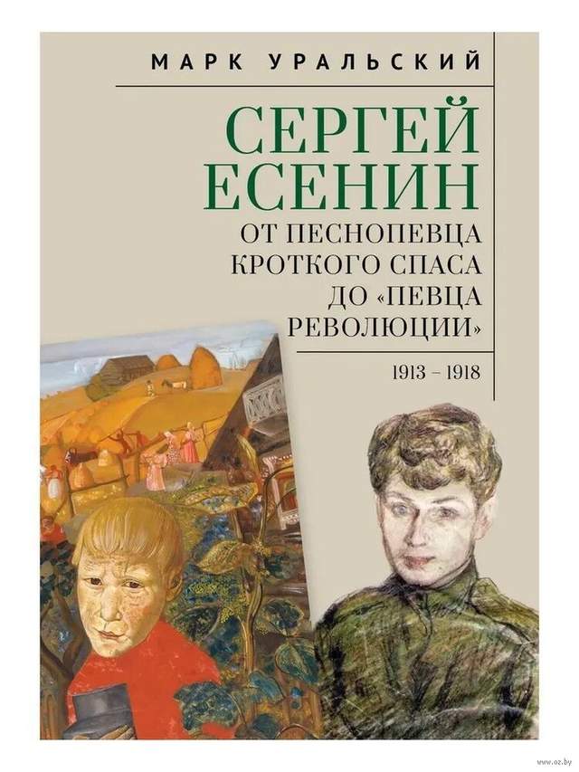 Сергей Есенин. От песнопевца кроткого Спаса до "певца Революции". 1913-1918