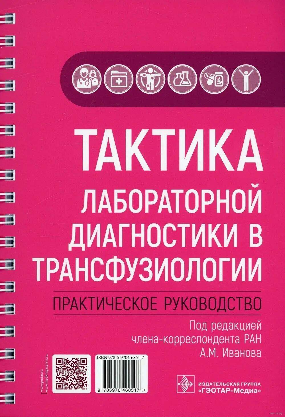 Тактика лабораторной диагностики в трансфузиологии. Практическое руководств