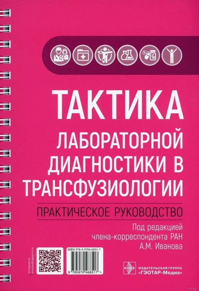 Тактика лабораторной диагностики в трансфузиологии. Практическое руководств