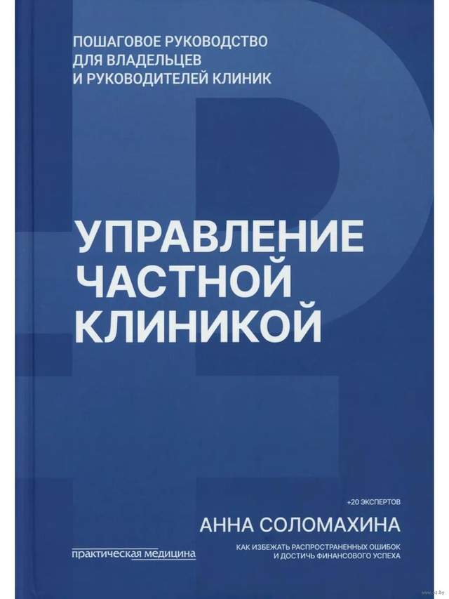 Управление частной клиникой. Пошаговое руководство для владельцев и руководителей клиник