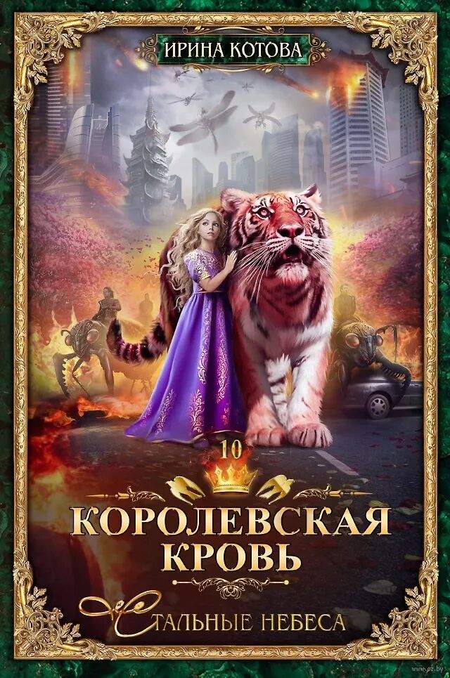 Королевская кровь. Стальные небеса