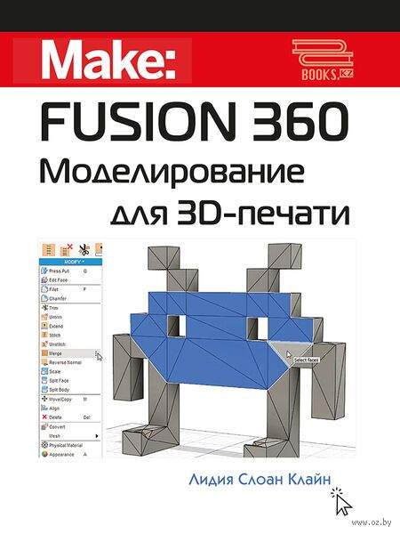 Fusion 360. Моделирование для 3D-печати