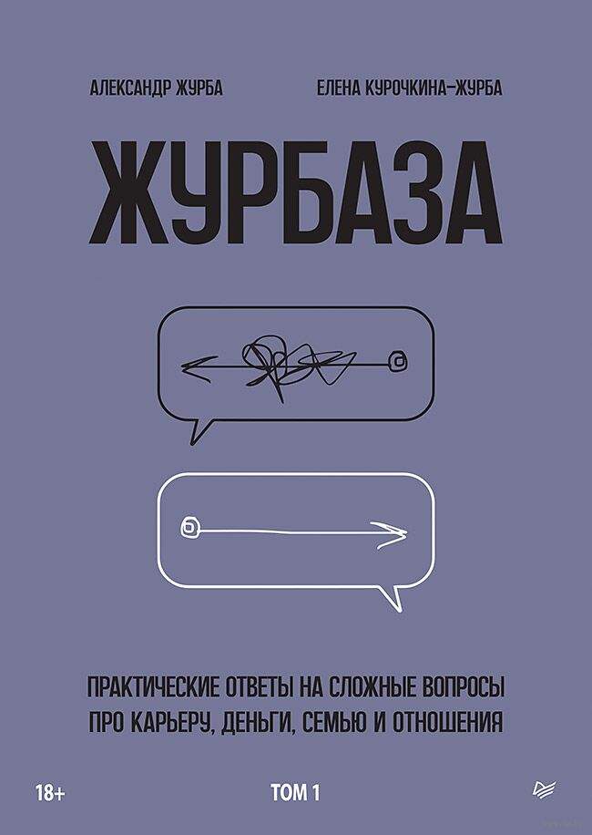 Журбаза. Практические ответы на сложные вопросы про карьеру, деньги, семью и отношения. Том 1