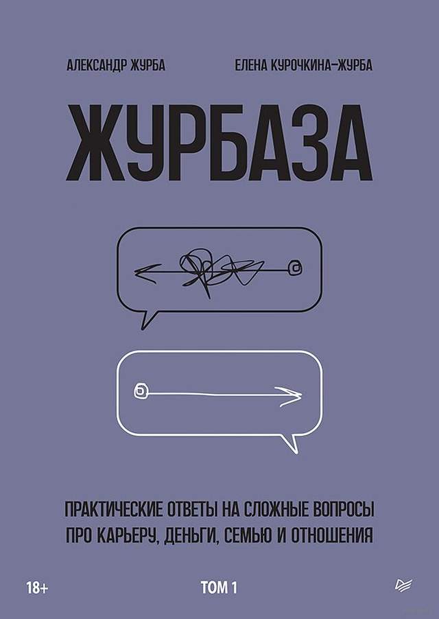 Журбаза. Практические ответы на сложные вопросы про карьеру, деньги, семью и отношения. Том 1