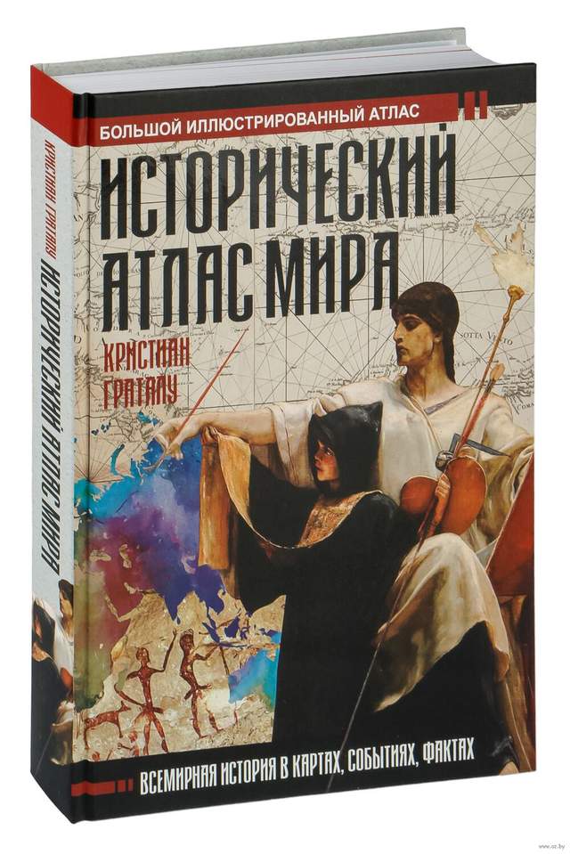 Исторический атлас мира