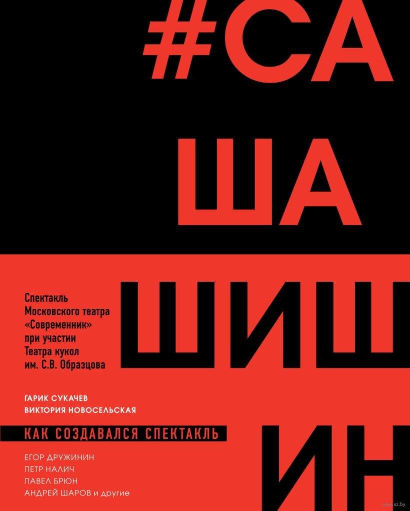 Как создавался спектакль САШАШИШИН