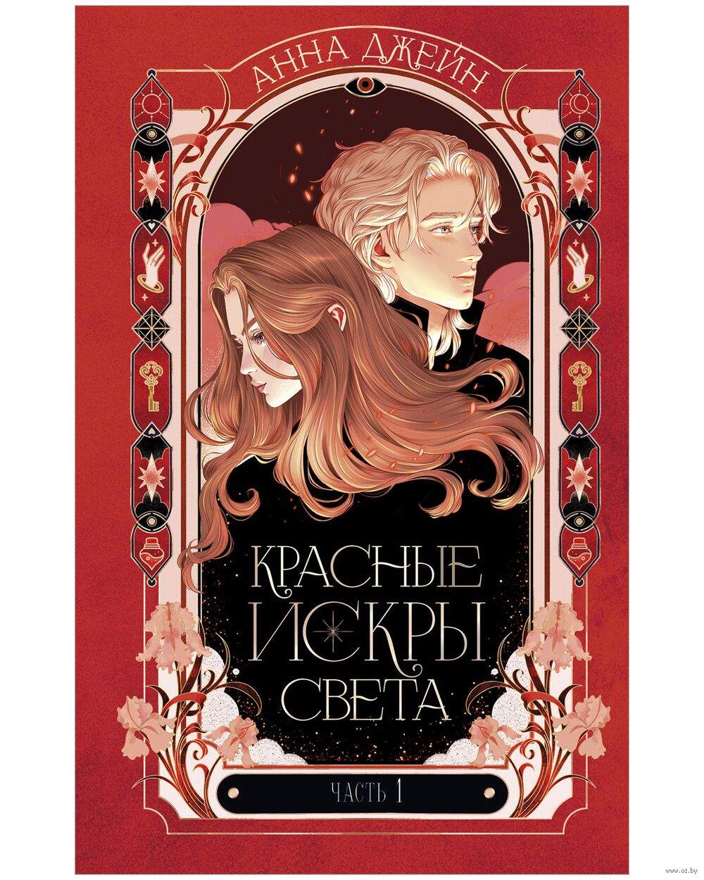Красные искры света. Часть 1