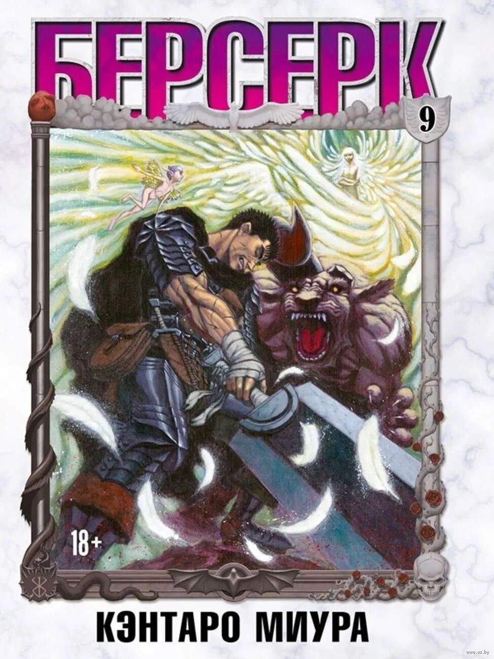 Берсерк. Том 9