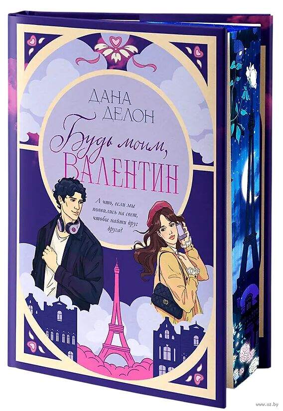 Будь моим, Валентин
