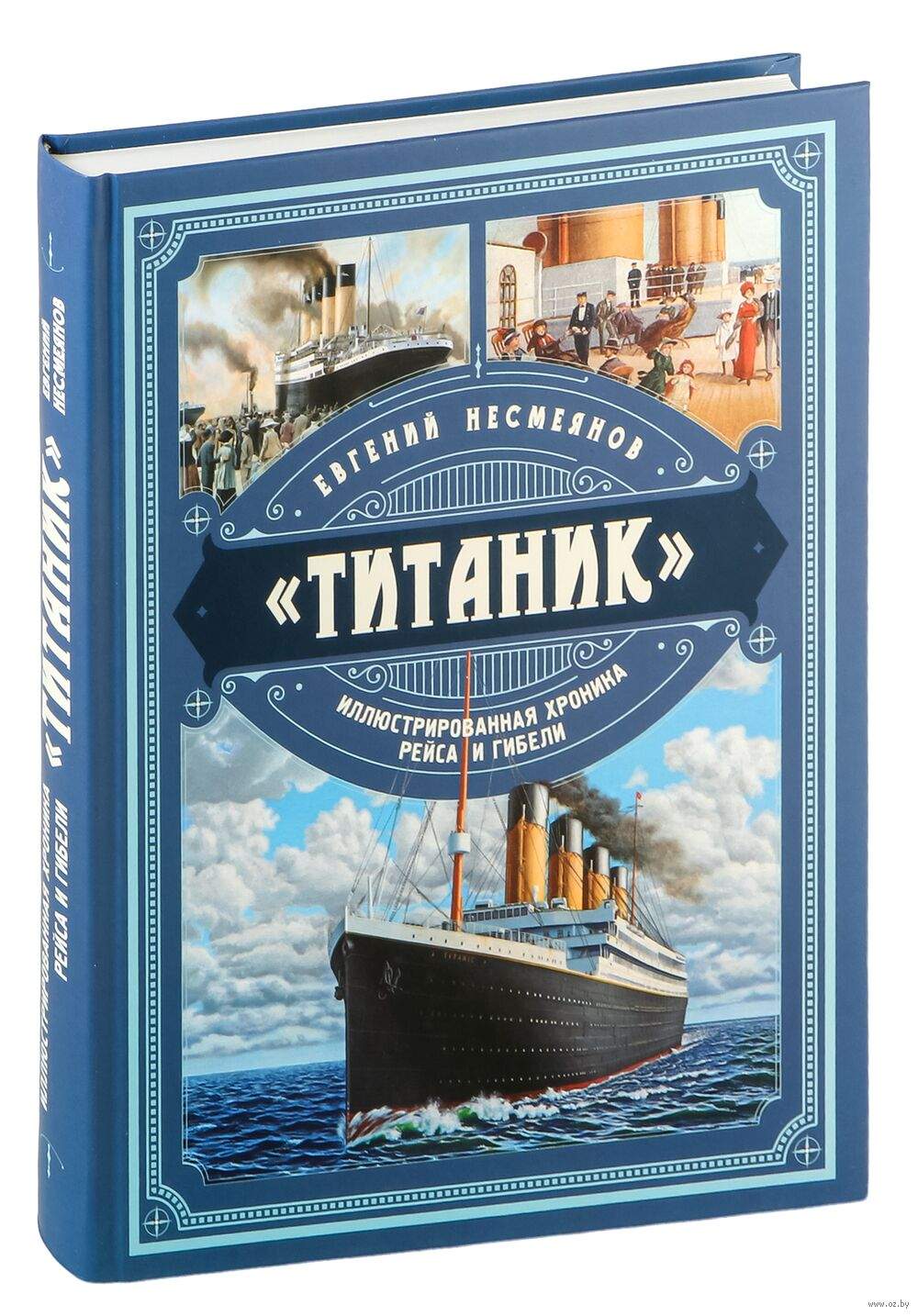Титаник. Иллюстрированная хроника рейса и гибели