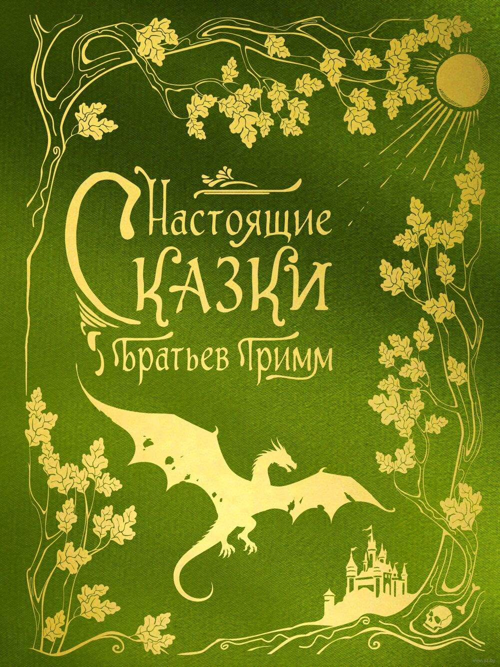 Настоящие сказки братьев Гримм