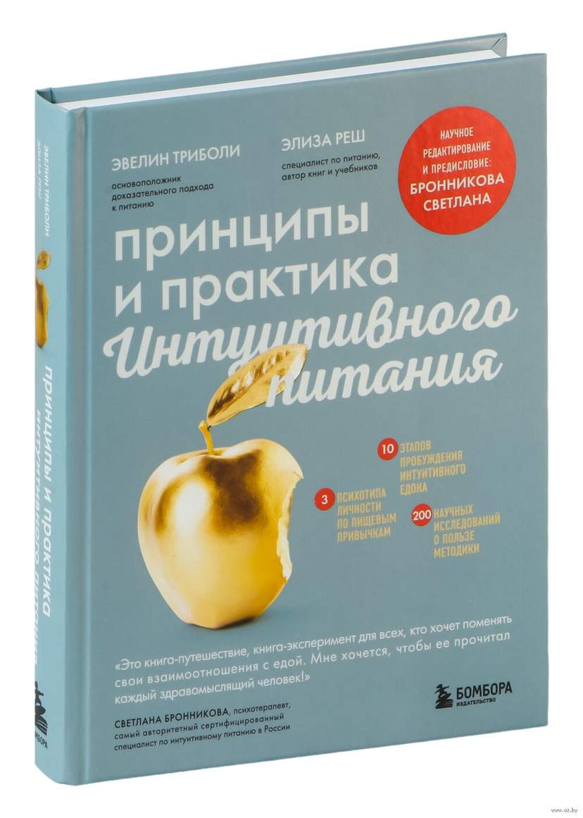 Принципы и практика интуитивного питания