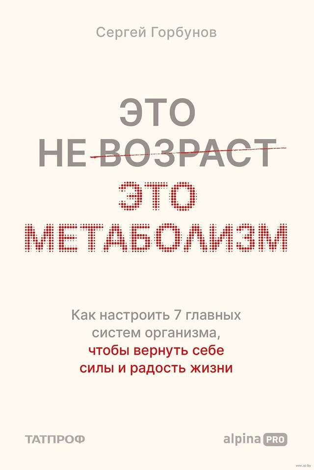 Это не возраст. Это метаболизм. Как настроить 7 главных систем организма, чтобы вернуть себе силы и радость жизни