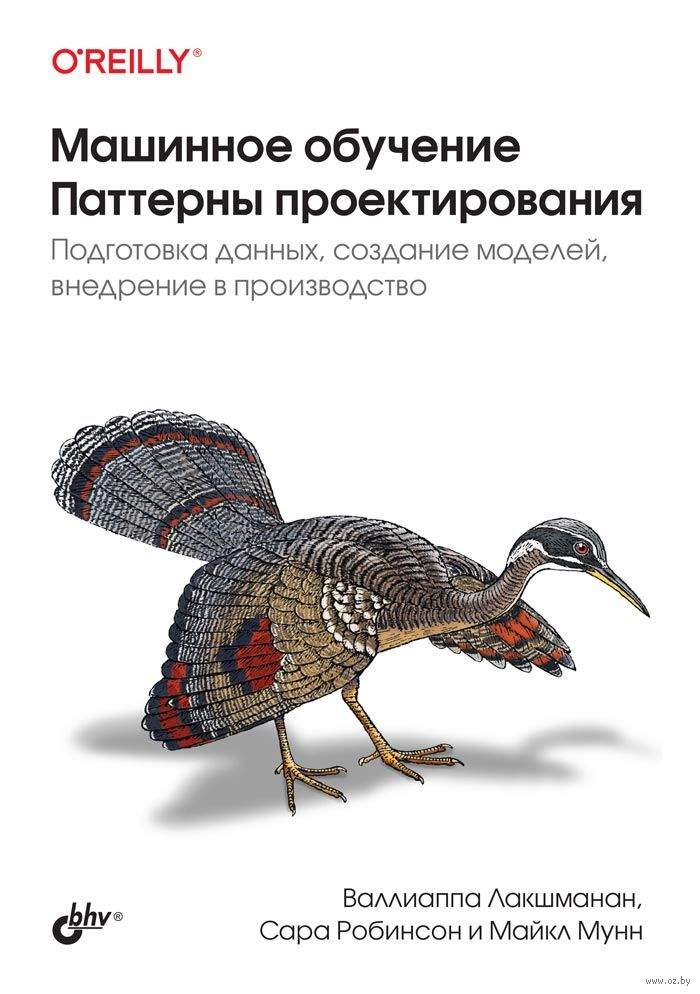 Машинное обучение. Паттерны проектирования