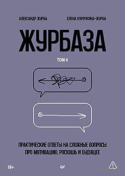 Журбаза. Практические ответы на сложные вопросы про мотивацию, роскошь и будущее. Том 4
