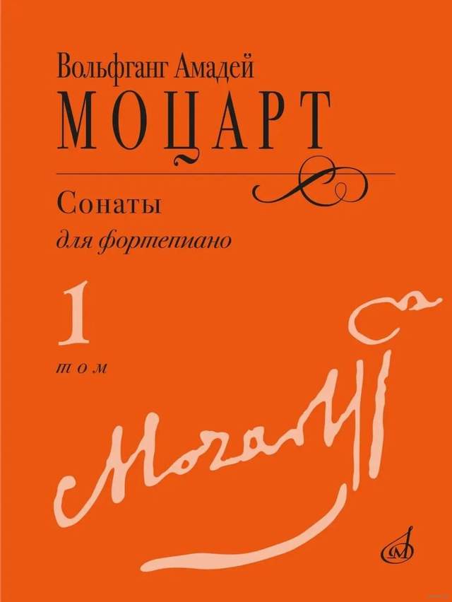 Сонаты. Для фортепиано. В 3 томах. Том 1