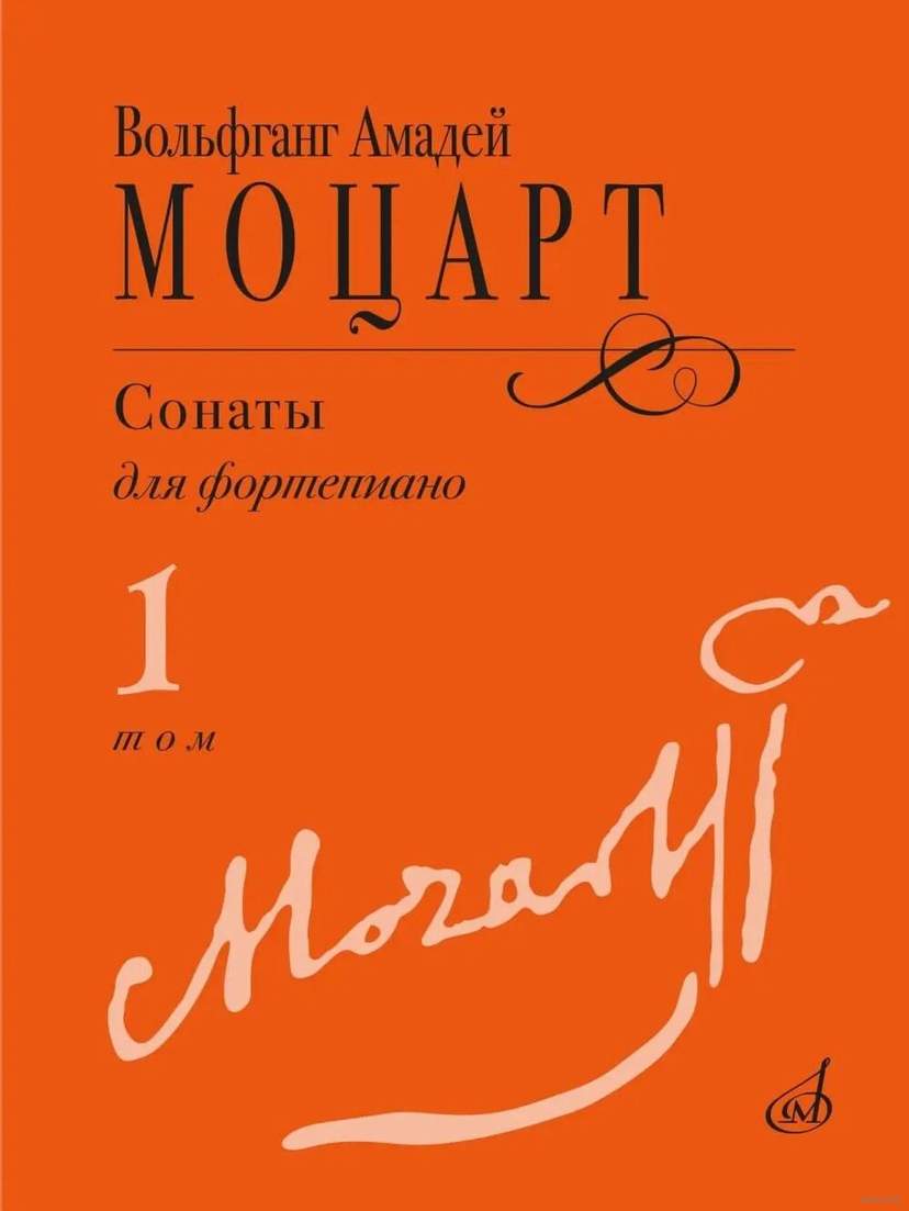 Сонаты. Для фортепиано. В 3 томах. Том 1