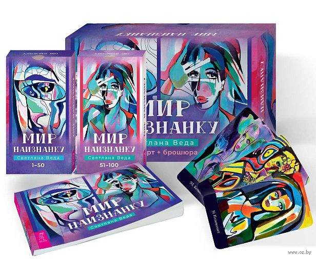 Мир наизнанку (брошюра + 100 карт)
