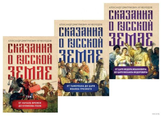 Сказания о русской земле. В 3 томах. Комплект из 3 книг