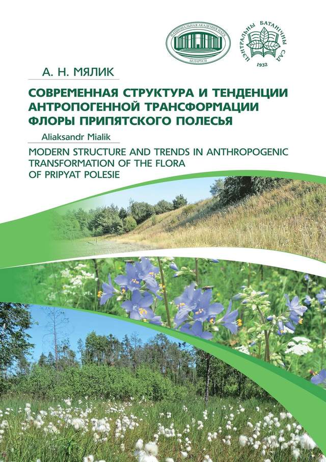 Современная структура и тенденции антропогенной трансформации флоры Припятского Полесья