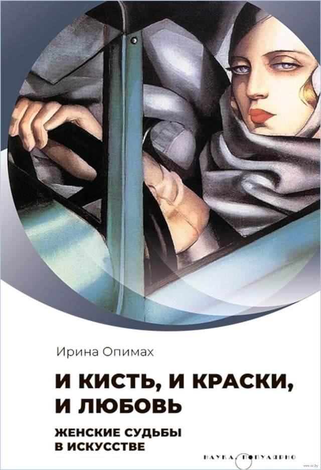 И кисть, и краски, и любовь. Женские судьбы в искусстве