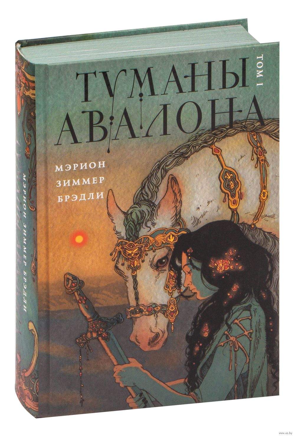 Туманы Авалона. Том 1