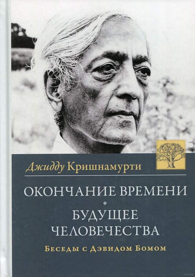 Окончание времени. Будущее человечества. Беседы Джидду Кришнамурти с Дэвидом Бомом