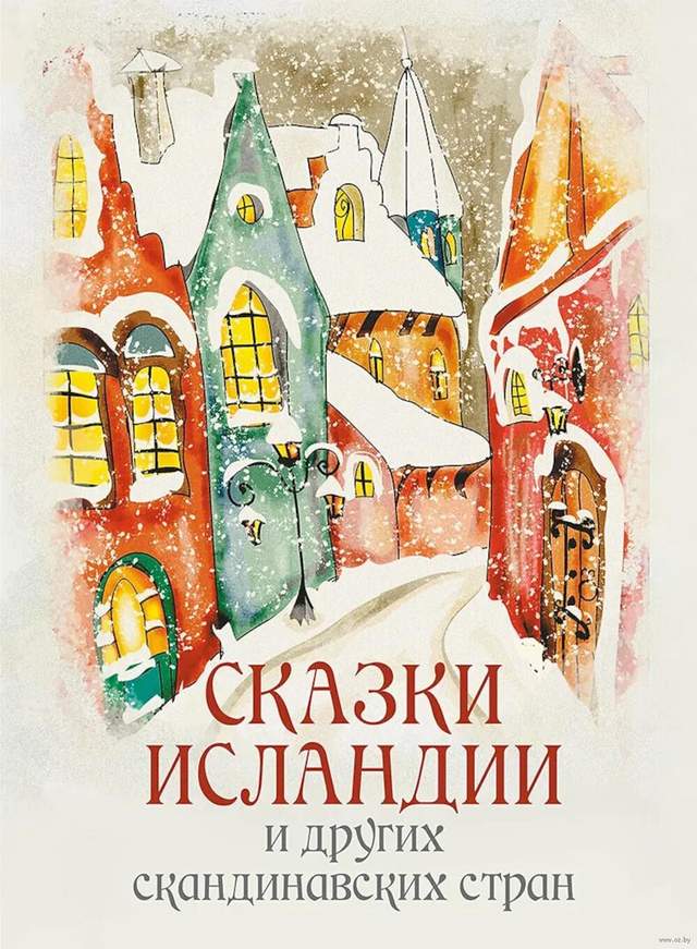 Сказки Исландии и других скандинавских стран
