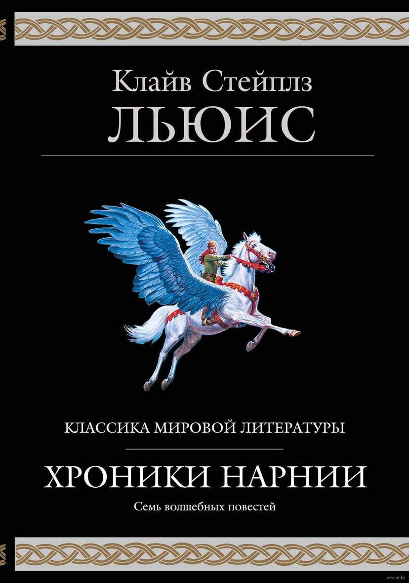 Хроники Нарнии