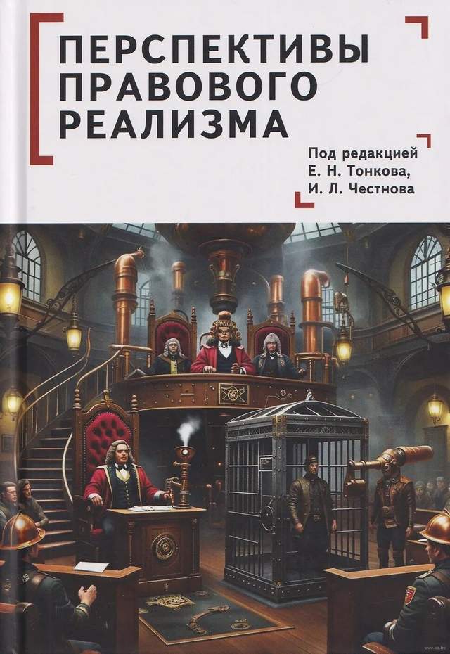 Перспективы правового реализма