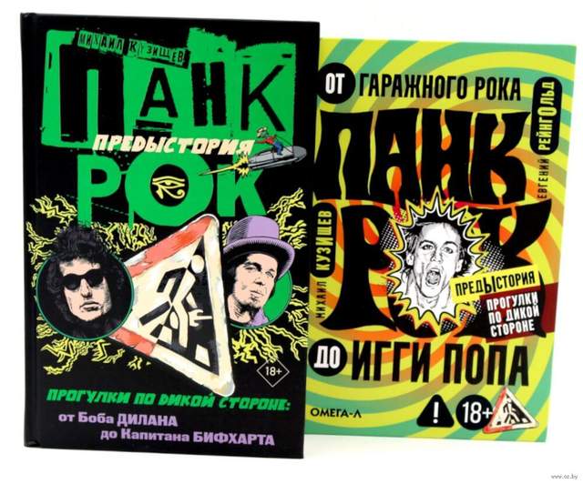Панк-рок. Предыстория. Прогулки по дикой стороне. Комплект из 2 книг