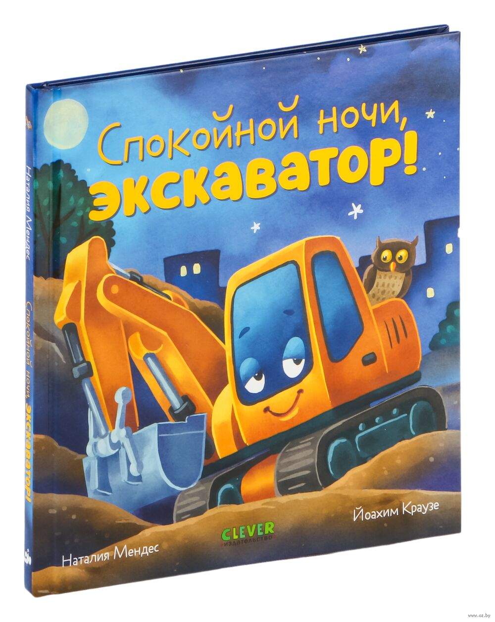 Спокойной ночи, экскаватор!