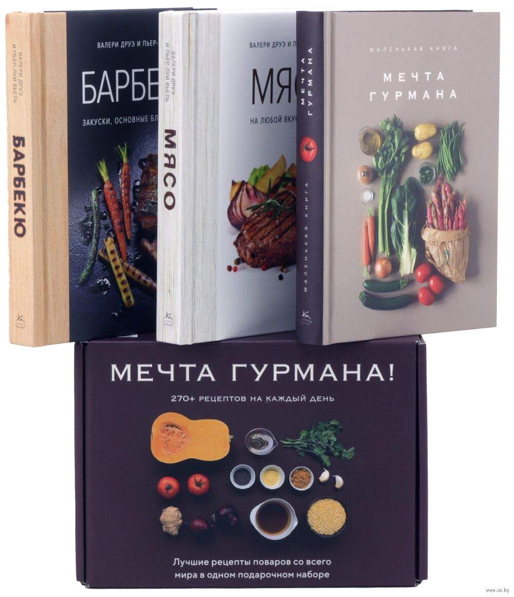 Мечта гурмана. Комплект из 3 книг