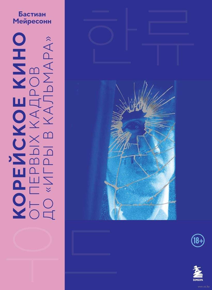 Корейское кино. От первых кадров до "Игры в кальмара"