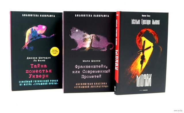 Монах; Франкенштейн, или Современный Прометей; Тайна поместья Уиверн. Комплект из 3 книг