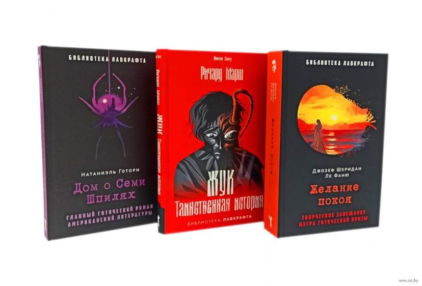 Желание покоя; Жук. Таинственная история; Дом о Семи Шпилях. Комплект из 3 книг