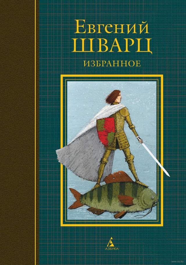 Евгений Шварц. Избранное